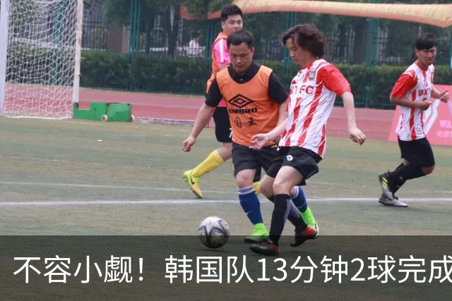 不容小觑！韩国队13分钟2球完成逆转 世界杯三连胜欧洲球队