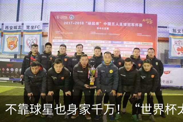 不靠球星也身家千万！“世界杯太太团”集体转型，靠自己活成豪门