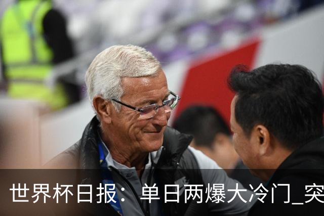 世界杯日报：单日两爆大冷门 突尼斯惨败后现换帅疑云