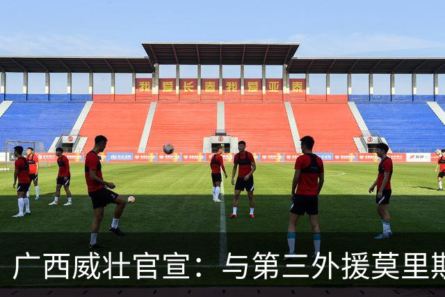广西威壮官宣：与第三外援莫里斯-恩多签约