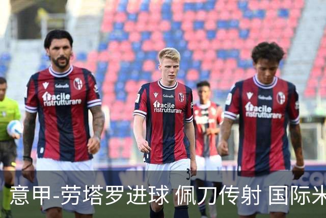 意甲-劳塔罗进球 佩刀传射 国际米兰1-3负拉齐奥