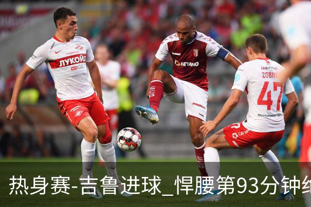 热身赛-吉鲁进球 悍腰第93分钟绝杀 法国2-1险胜