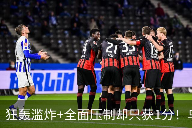 狂轰滥炸+全面压制却只获1分！乌拉圭为低效进攻付出代价