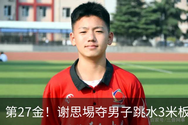 第27金！谢思埸夺男子跳水3米板金牌王宗源摘银