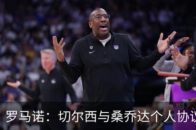 罗马诺：切尔西与桑乔达个人协议并提出两份报价