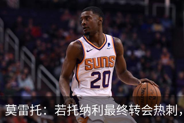 莫雷托：若托纳利最终转会热刺，米兰能收到约100万欧青训补偿金