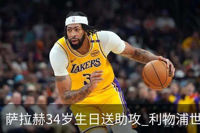 萨拉赫34岁生日送助攻 利物浦世界杯首轮参与度超高