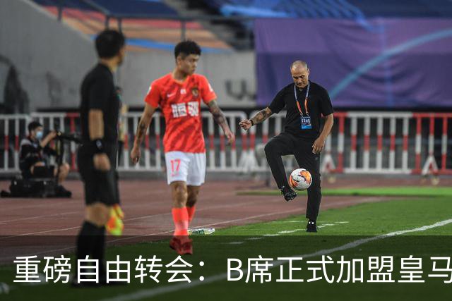 重磅自由转会：B席正式加盟皇马，穆里尼奥完整阵容出炉，西甲冠军悬念提前落幕