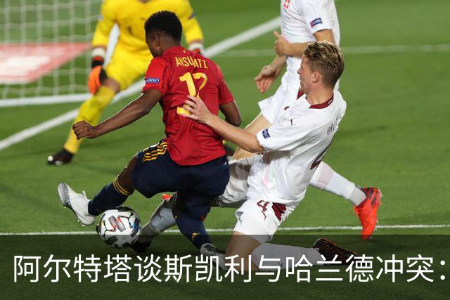 阿尔特塔谈斯凯利与哈兰德冲突：他是竞争者
