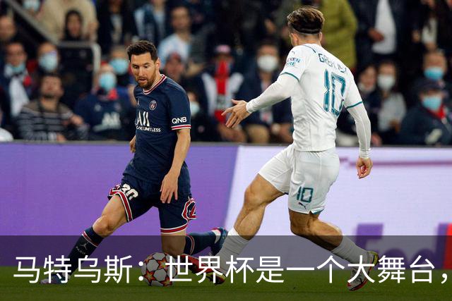 马特乌斯：世界杯是一个大舞台，它会对球员转会市场产生重大影响